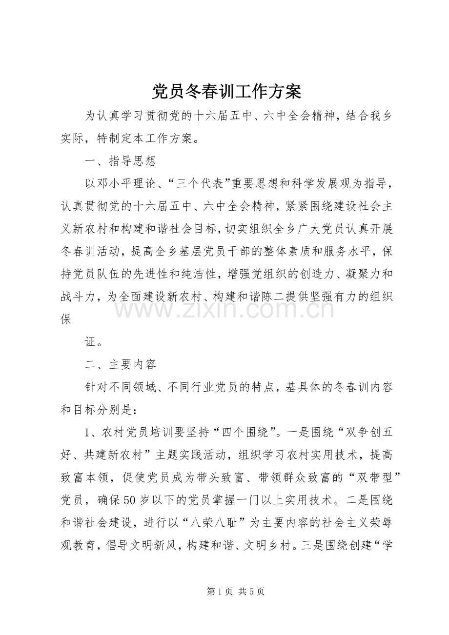 党员冬春训工作实施方案.docx_第1页