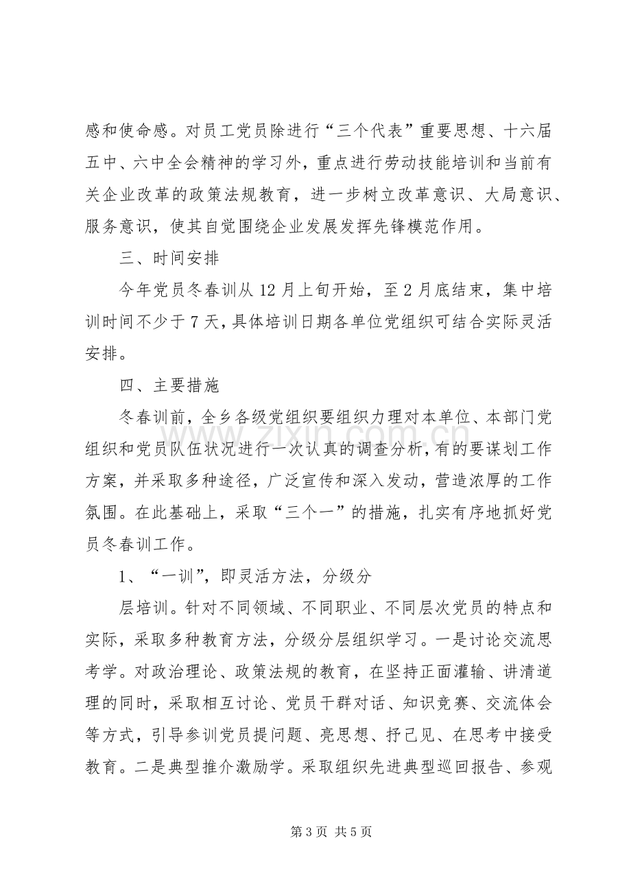 党员冬春训工作实施方案.docx_第3页