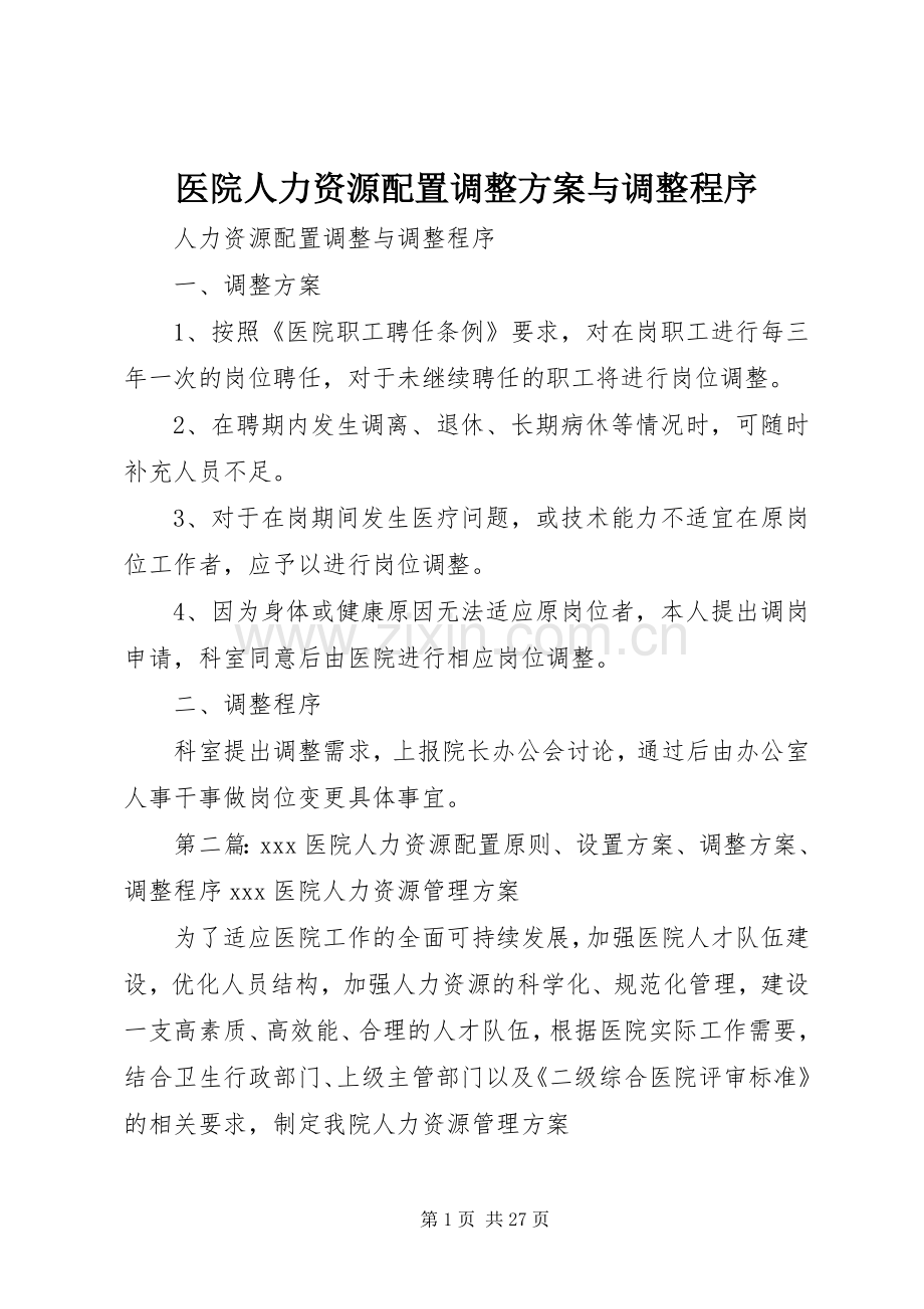 医院人力资源配置调整实施方案与调整程序.docx_第1页