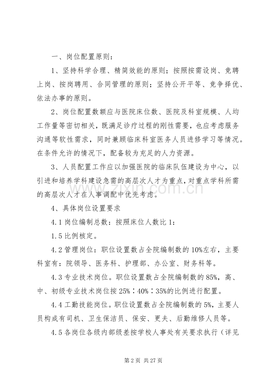 医院人力资源配置调整实施方案与调整程序.docx_第2页