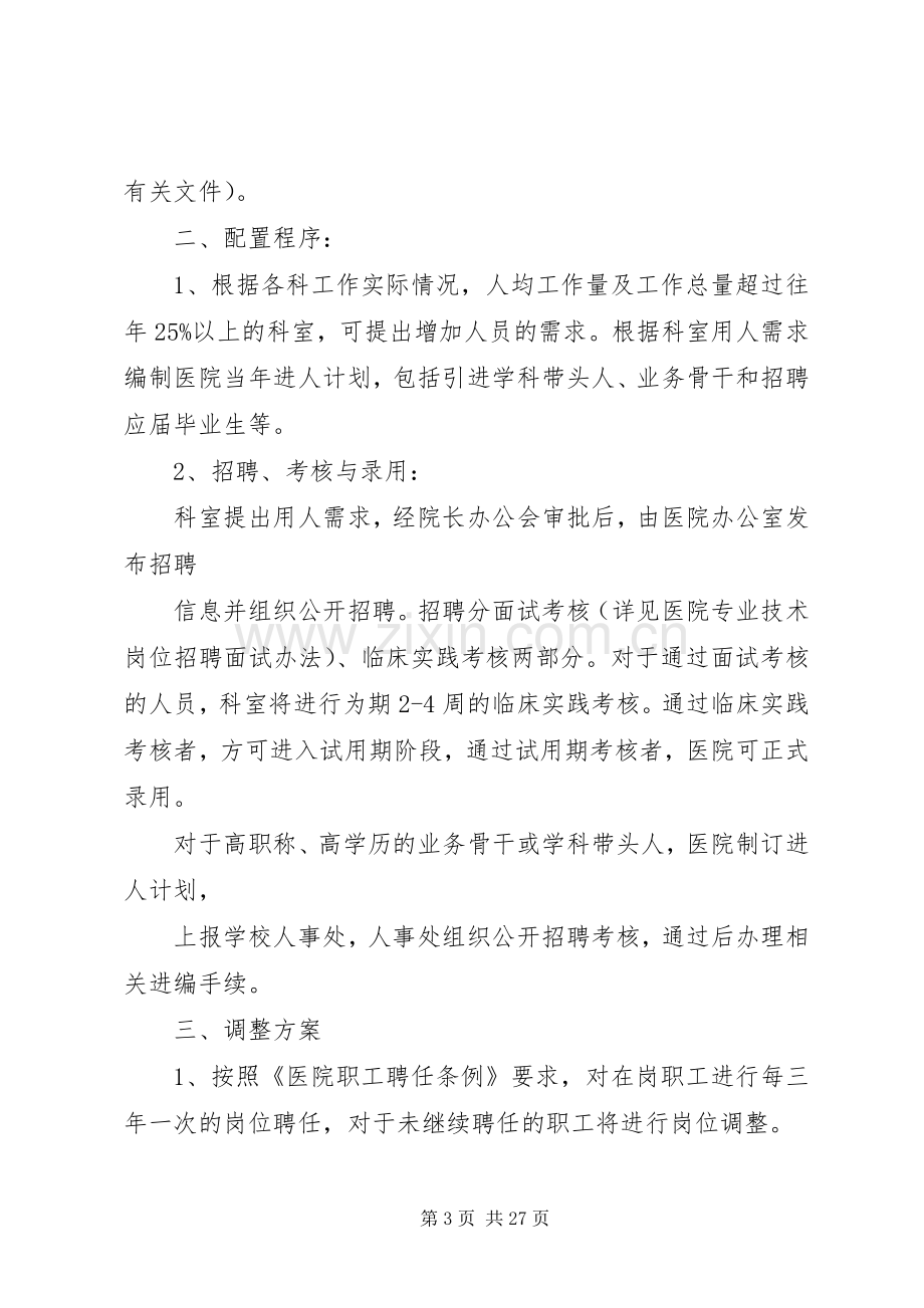 医院人力资源配置调整实施方案与调整程序.docx_第3页