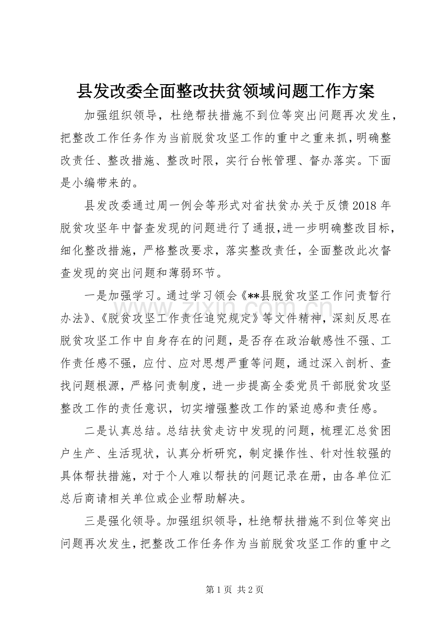 县发改委全面整改扶贫领域问题工作实施方案.docx_第1页