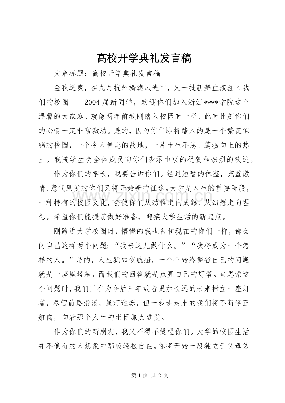 高校开学典礼发言.docx_第1页