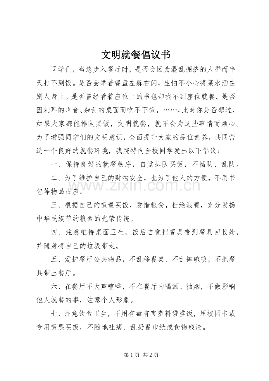 文明就餐倡议书.docx_第1页