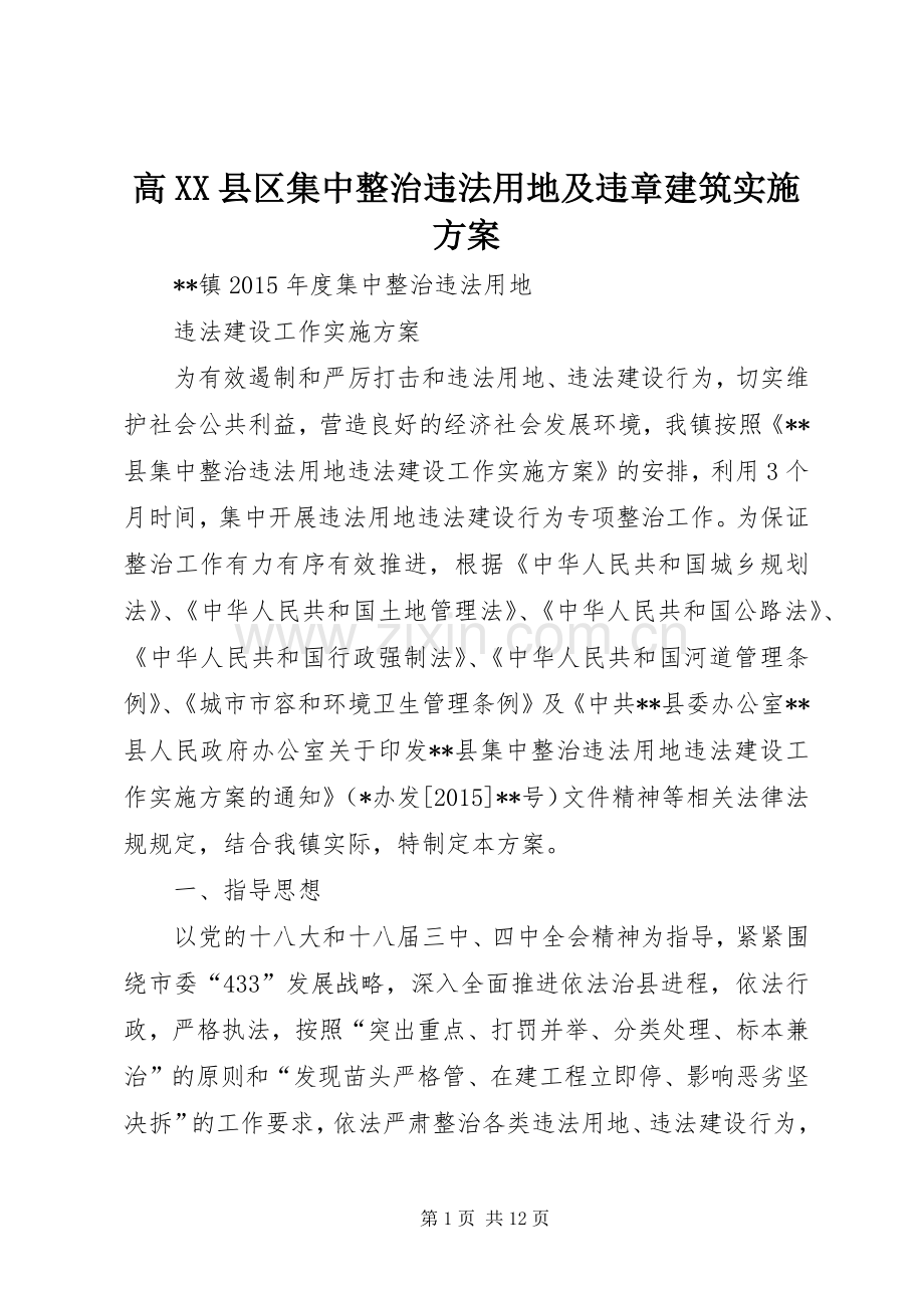 高XX县区集中整治违法用地及违章建筑方案 .docx_第1页