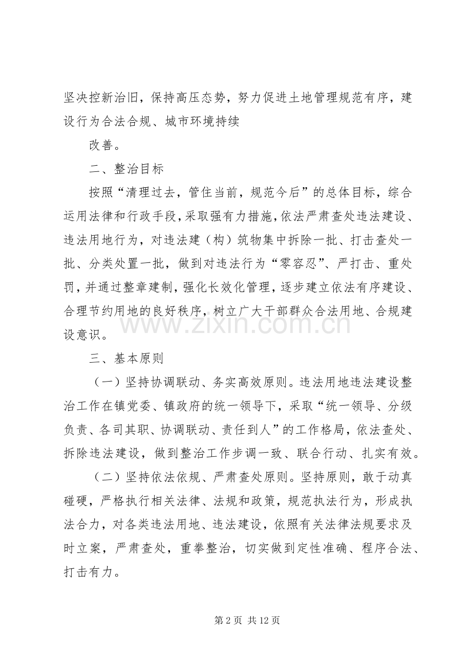 高XX县区集中整治违法用地及违章建筑方案 .docx_第2页