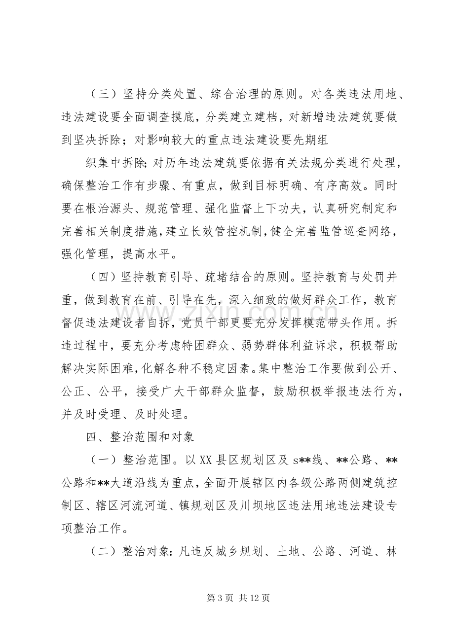 高XX县区集中整治违法用地及违章建筑方案 .docx_第3页