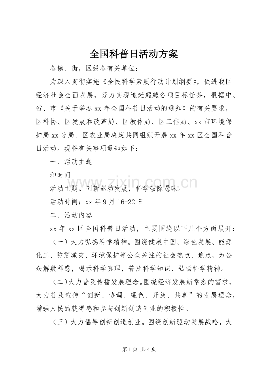 全国科普日活动实施方案 .docx_第1页