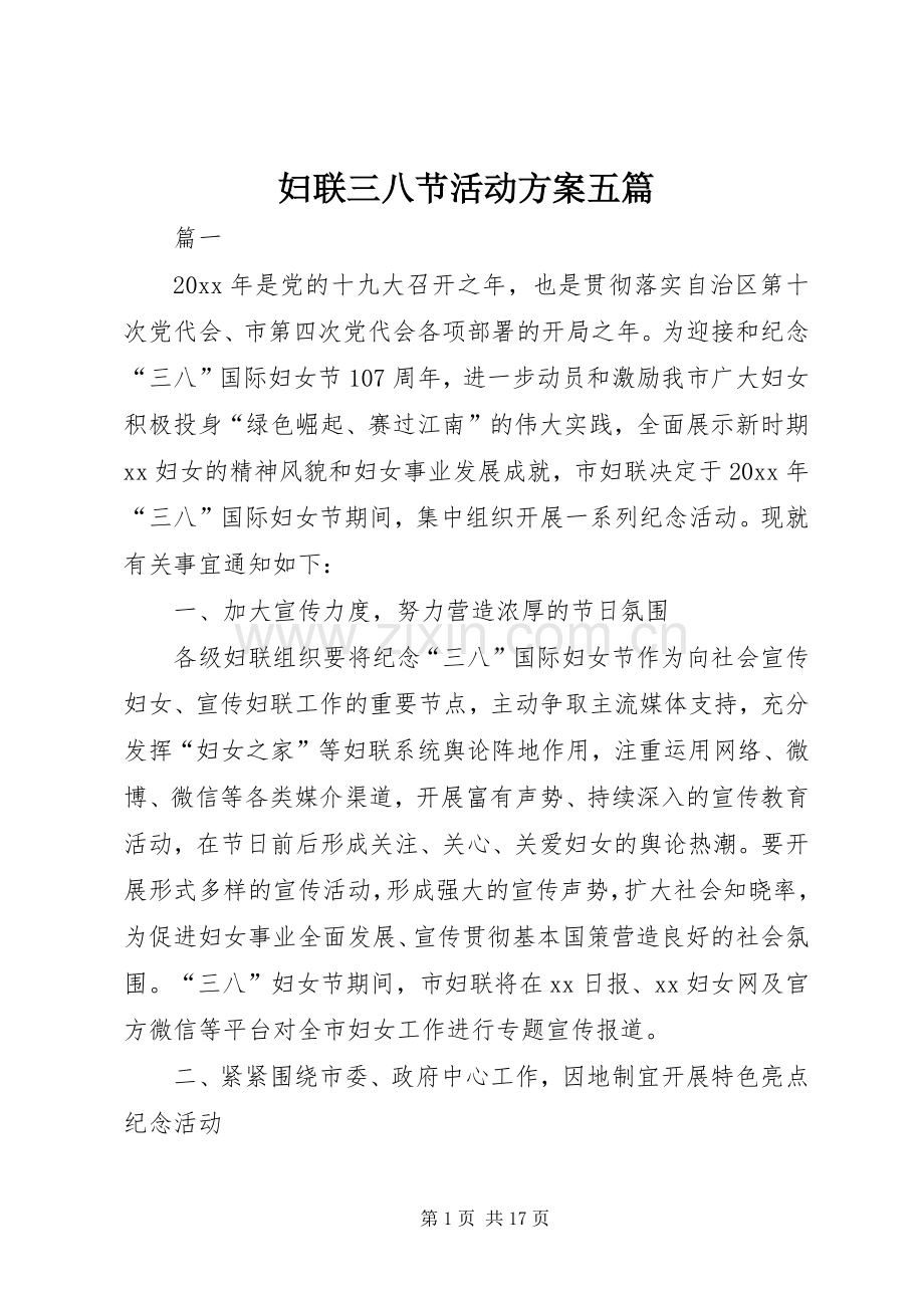 妇联三八节活动实施方案五篇.docx_第1页