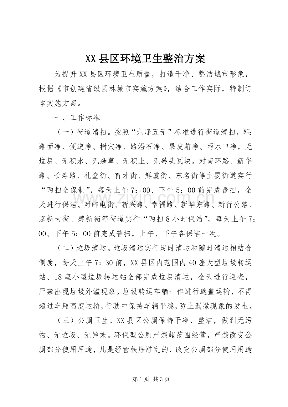 XX县区环境卫生整治实施方案.docx_第1页