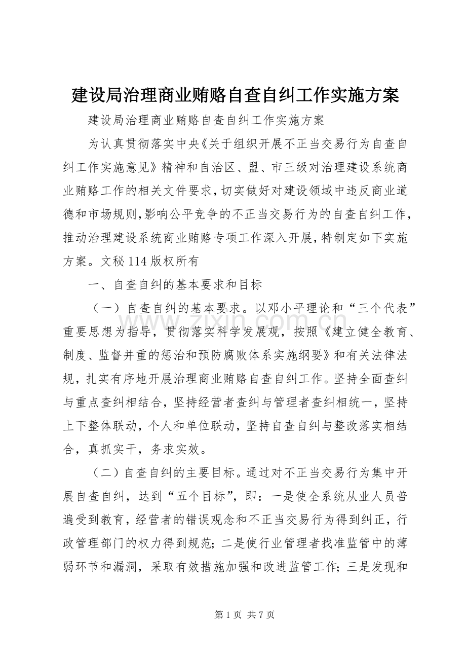 建设局治理商业贿赂自查自纠工作方案.docx_第1页