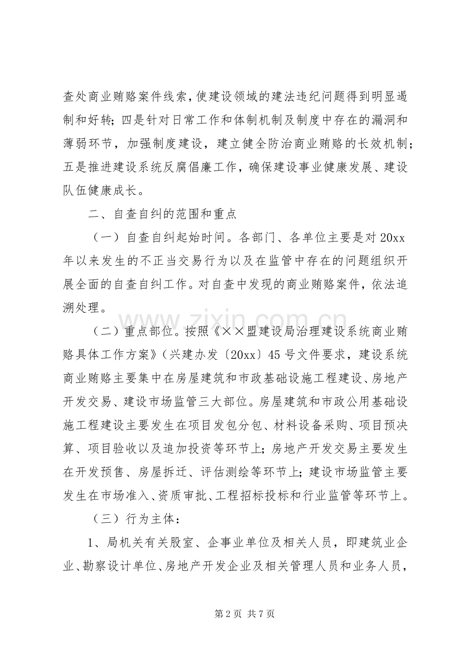 建设局治理商业贿赂自查自纠工作方案.docx_第2页