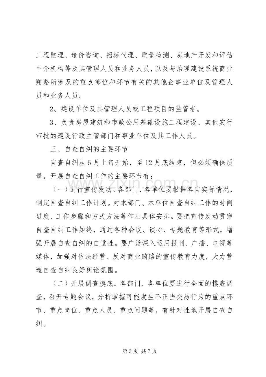 建设局治理商业贿赂自查自纠工作方案.docx_第3页