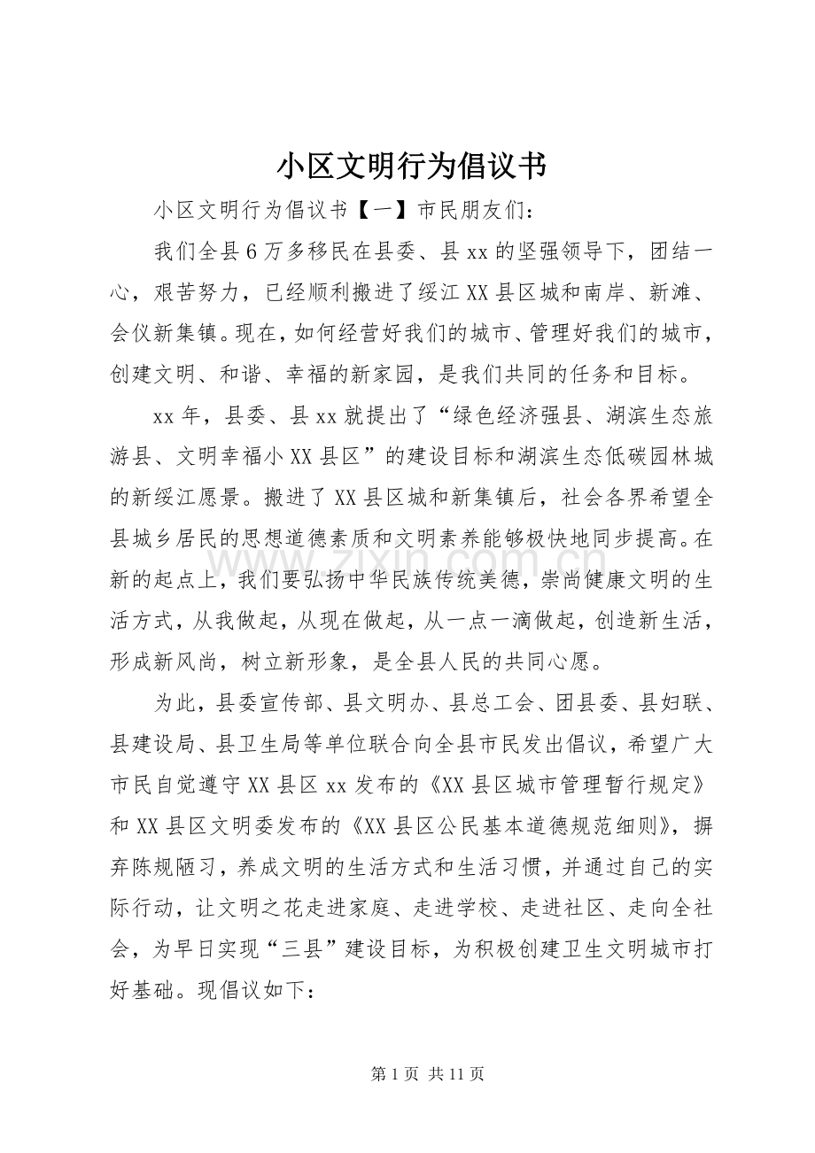 小区文明行为倡议书.docx_第1页