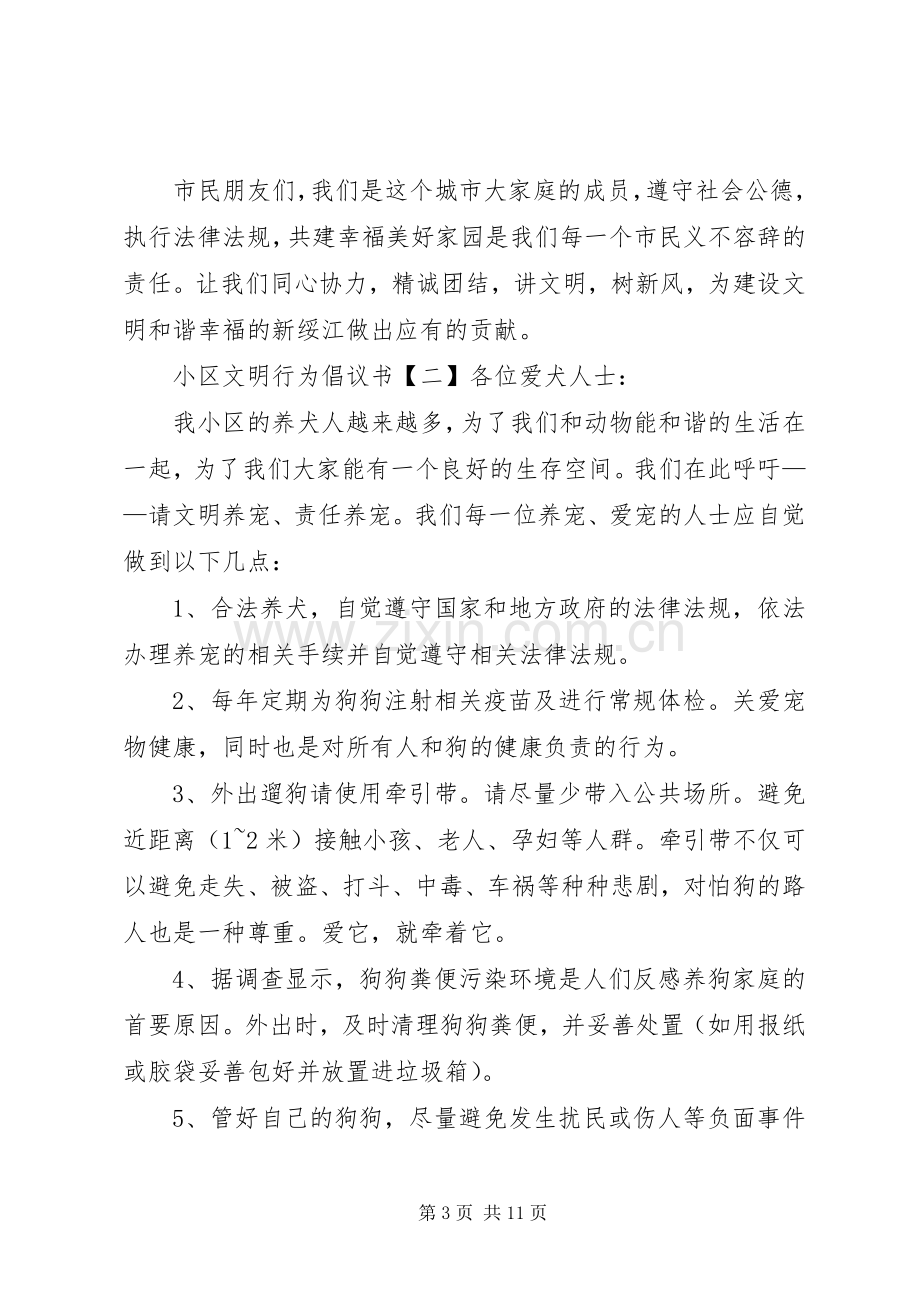 小区文明行为倡议书.docx_第3页