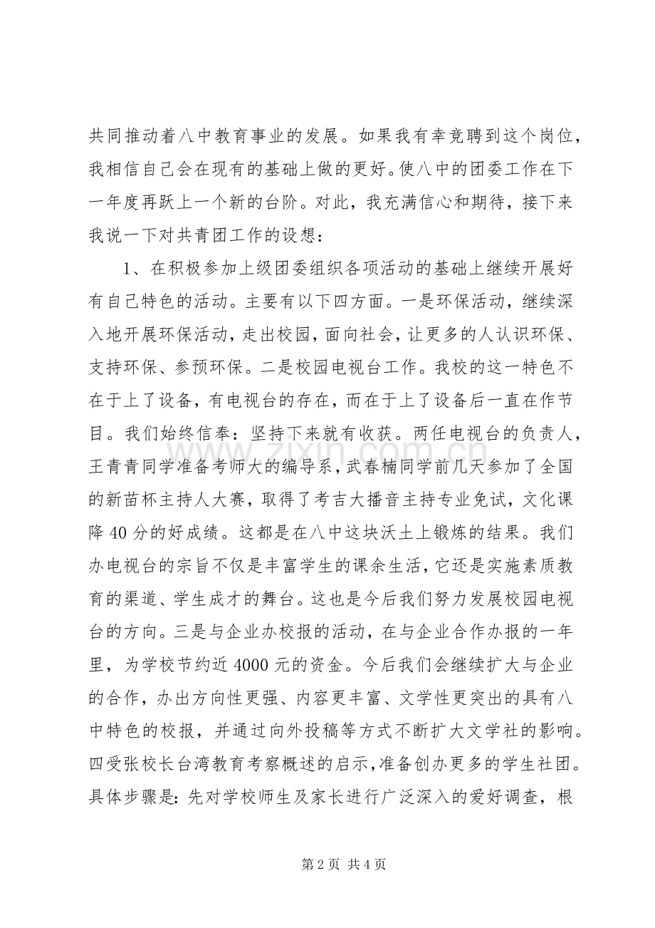 学校团委书记XX年岗位竞聘演讲稿.docx_第2页