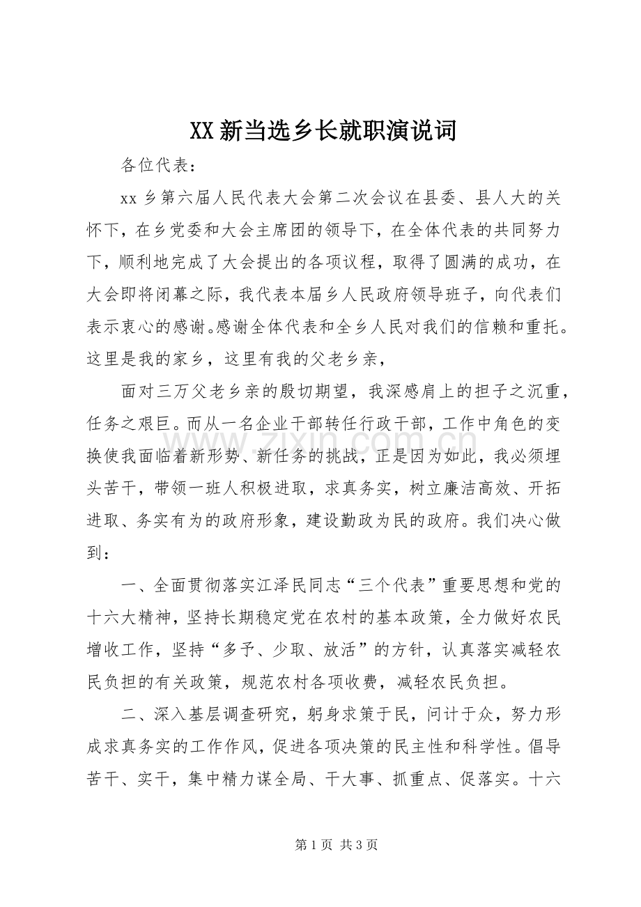 XX新当选乡长就职演说稿词.docx_第1页