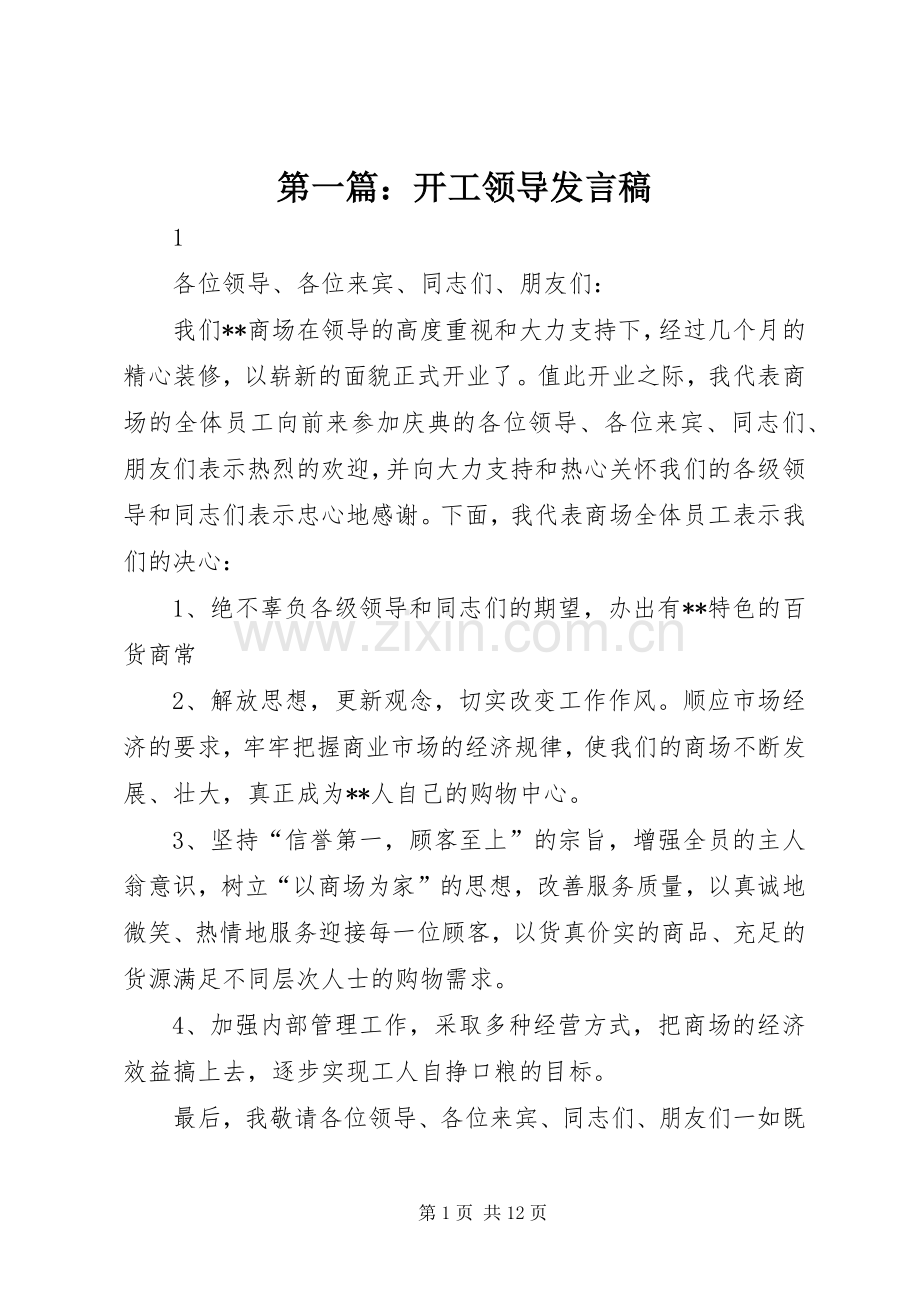 第一篇：开工领导发言稿.docx_第1页