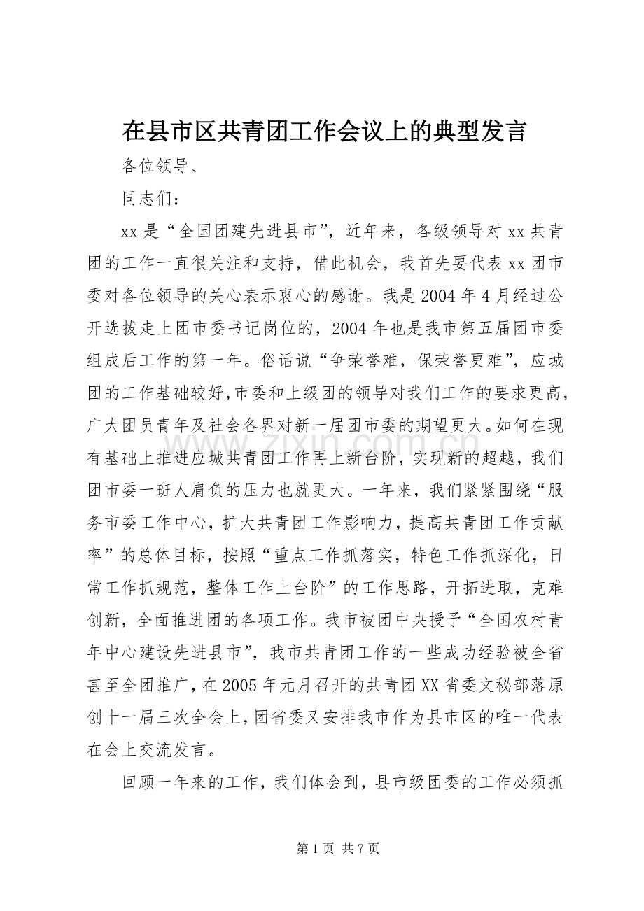 在县市区共青团工作会议上的典型发言稿.docx_第1页