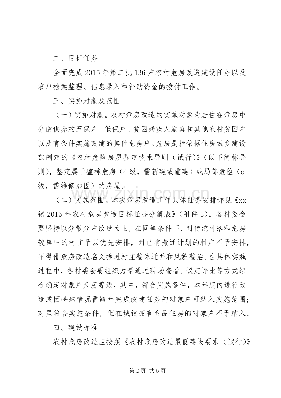 XX年第二批农村危房改造工作实施方案.docx_第2页