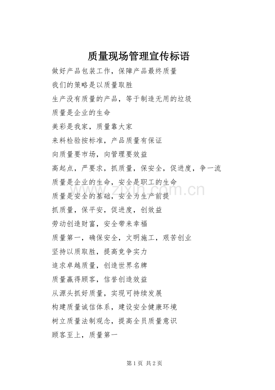 质量现场管理宣传标语.docx_第1页