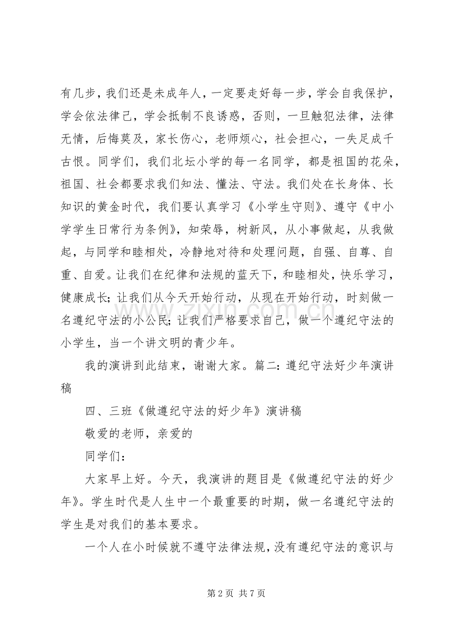 爱法用法守法演讲稿.docx_第2页