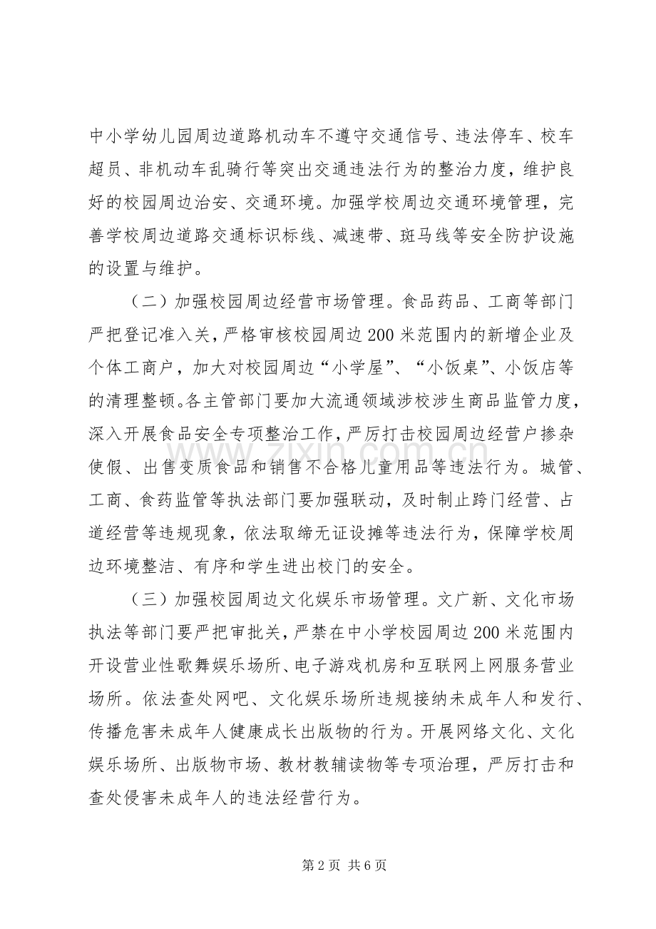 县综治委校园及周边治安综合治理工作实施方案.docx_第2页