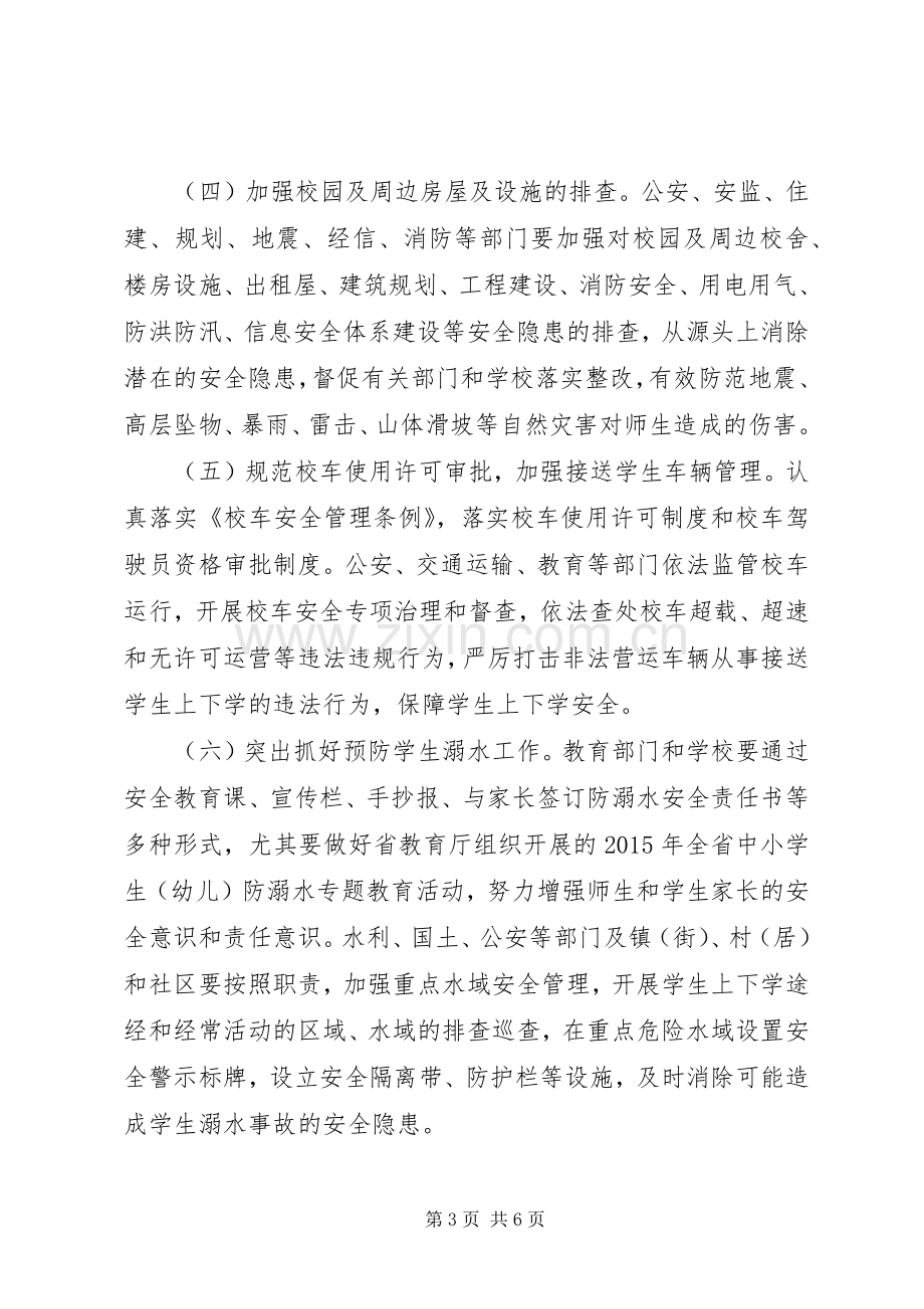 县综治委校园及周边治安综合治理工作实施方案.docx_第3页