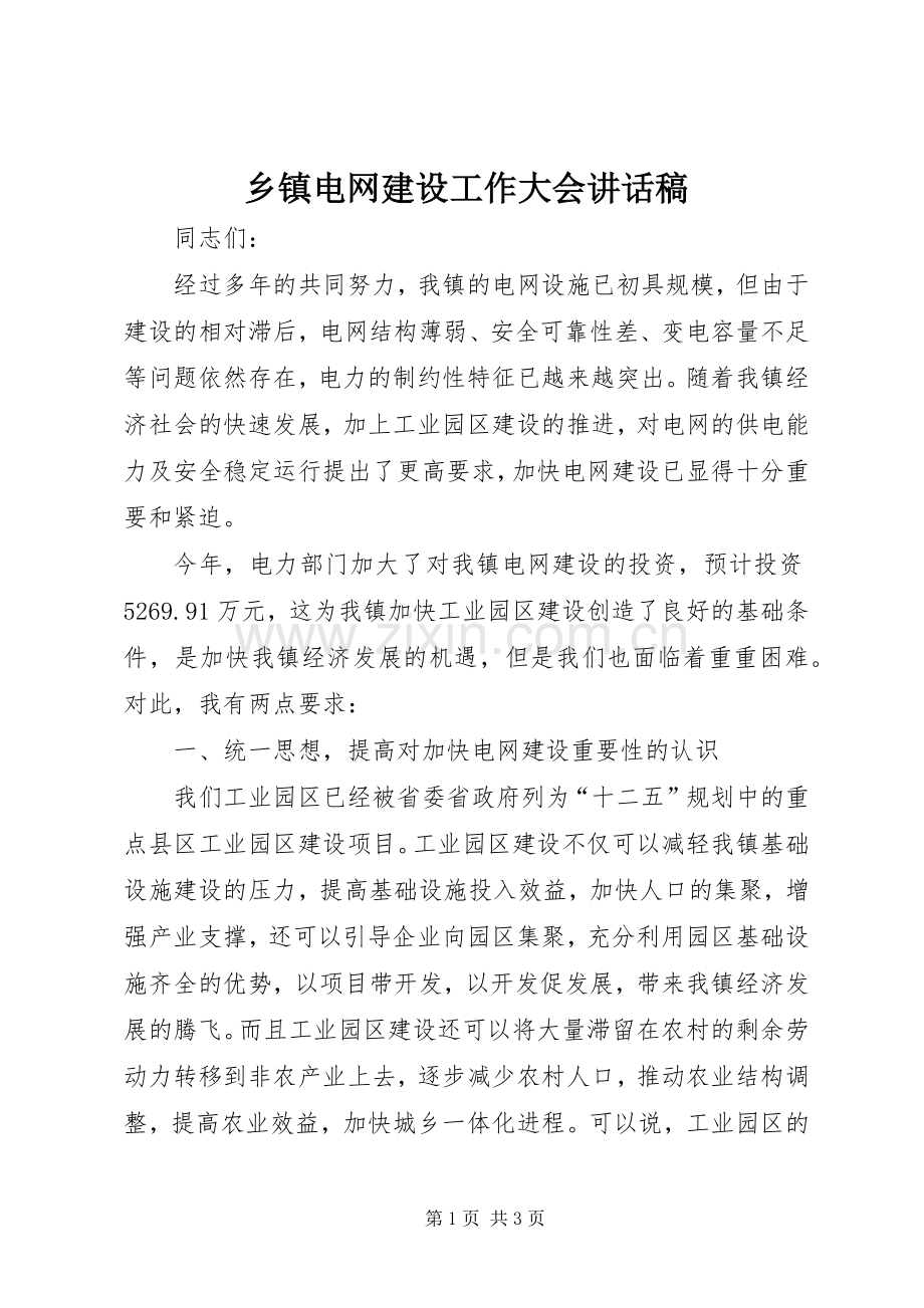 乡镇电网建设工作大会讲话稿.docx_第1页