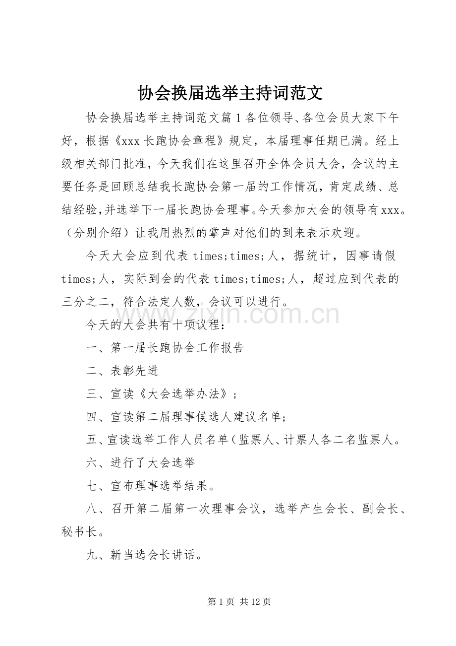 协会换届选举主持词范文.docx_第1页