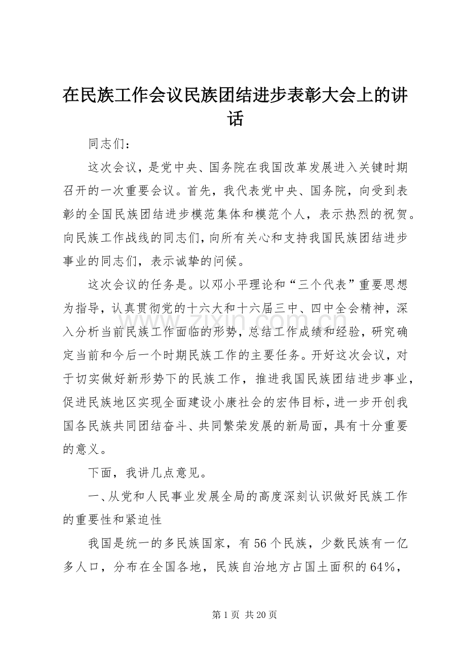 在民族工作会议民族团结进步表彰大会上的讲话.docx_第1页