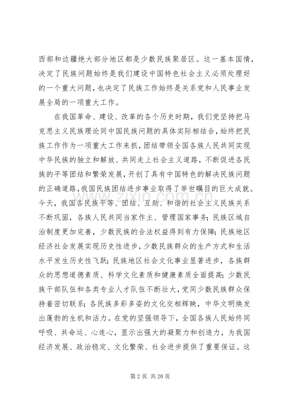 在民族工作会议民族团结进步表彰大会上的讲话.docx_第2页