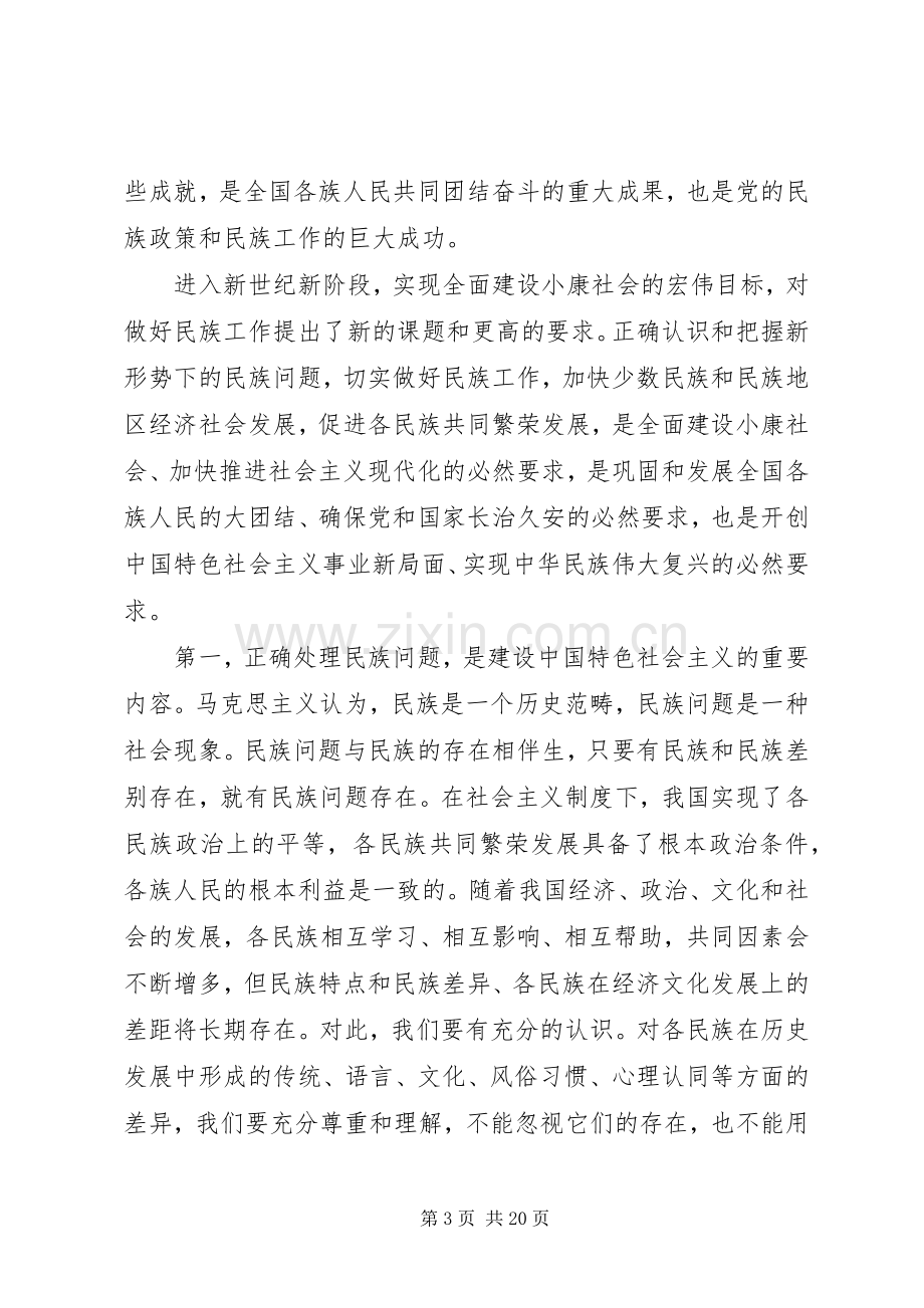 在民族工作会议民族团结进步表彰大会上的讲话.docx_第3页