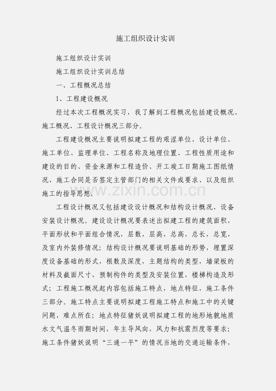 施工组织设计实训.docx_第1页