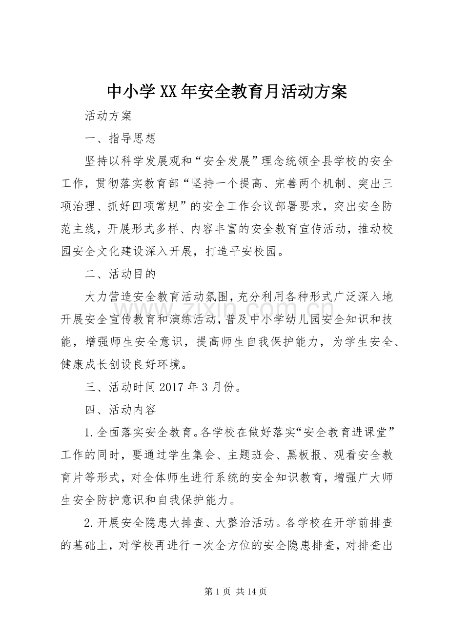 中小学XX年安全教育月活动实施方案.docx_第1页