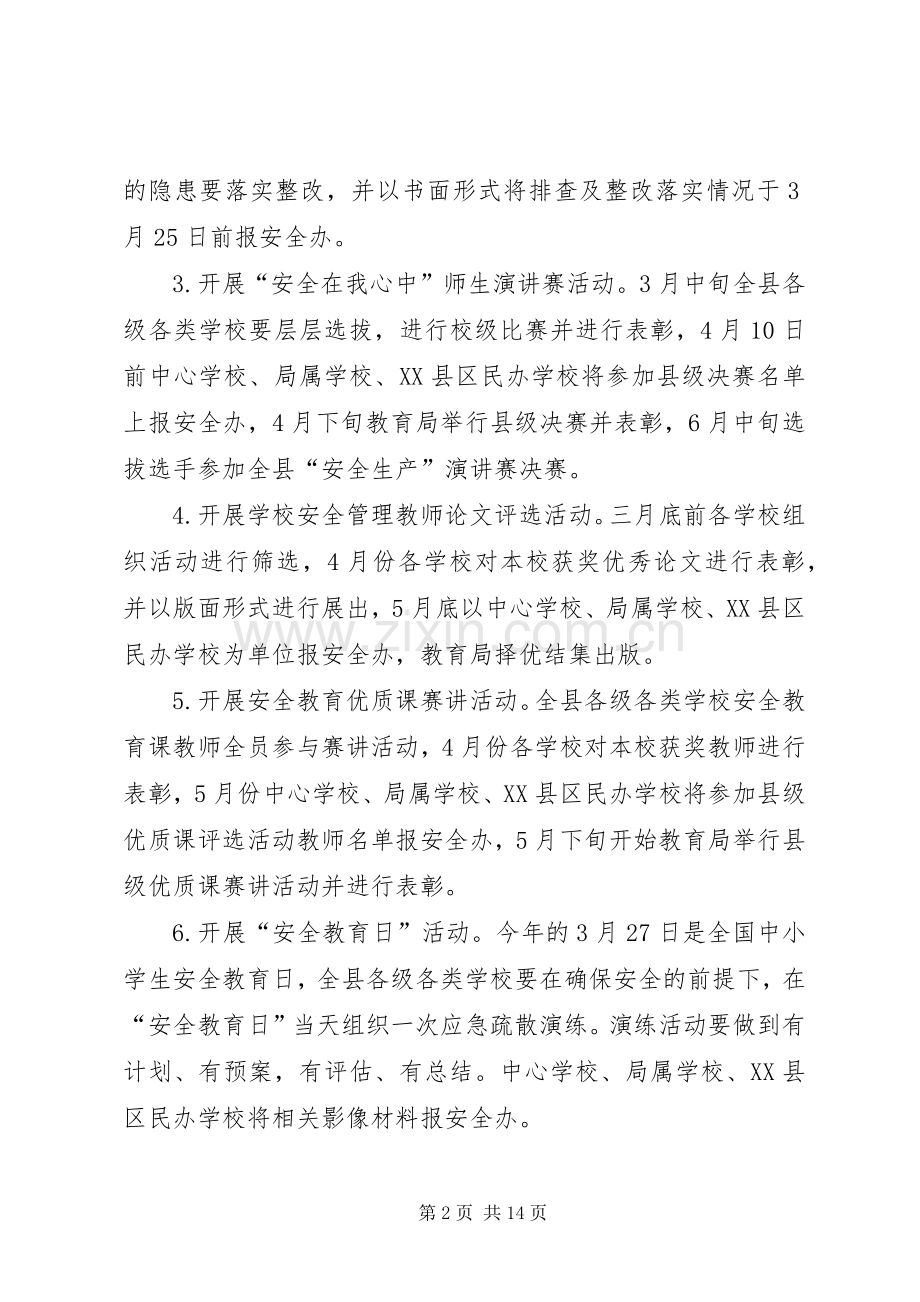 中小学XX年安全教育月活动实施方案.docx_第2页