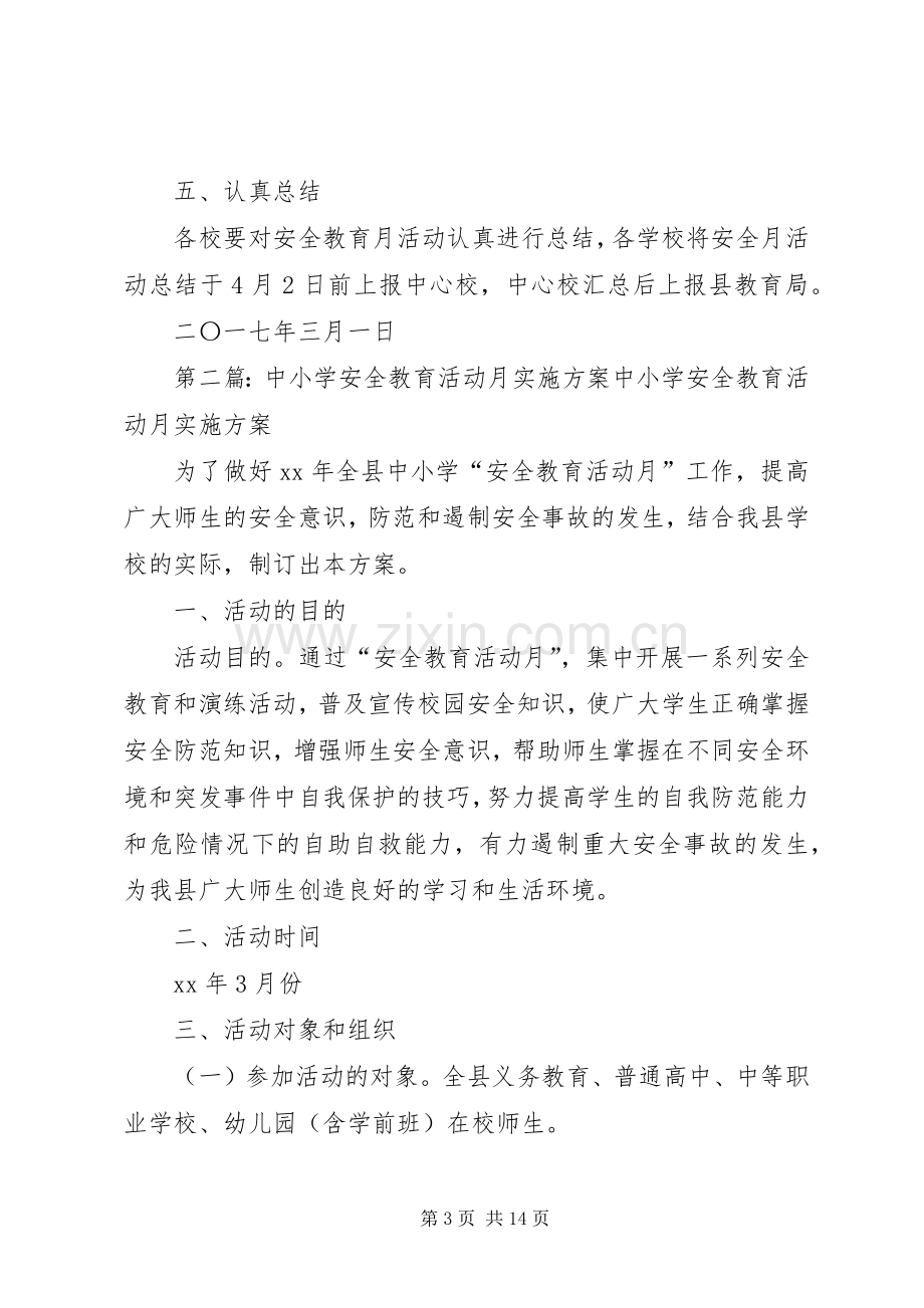 中小学XX年安全教育月活动实施方案.docx_第3页