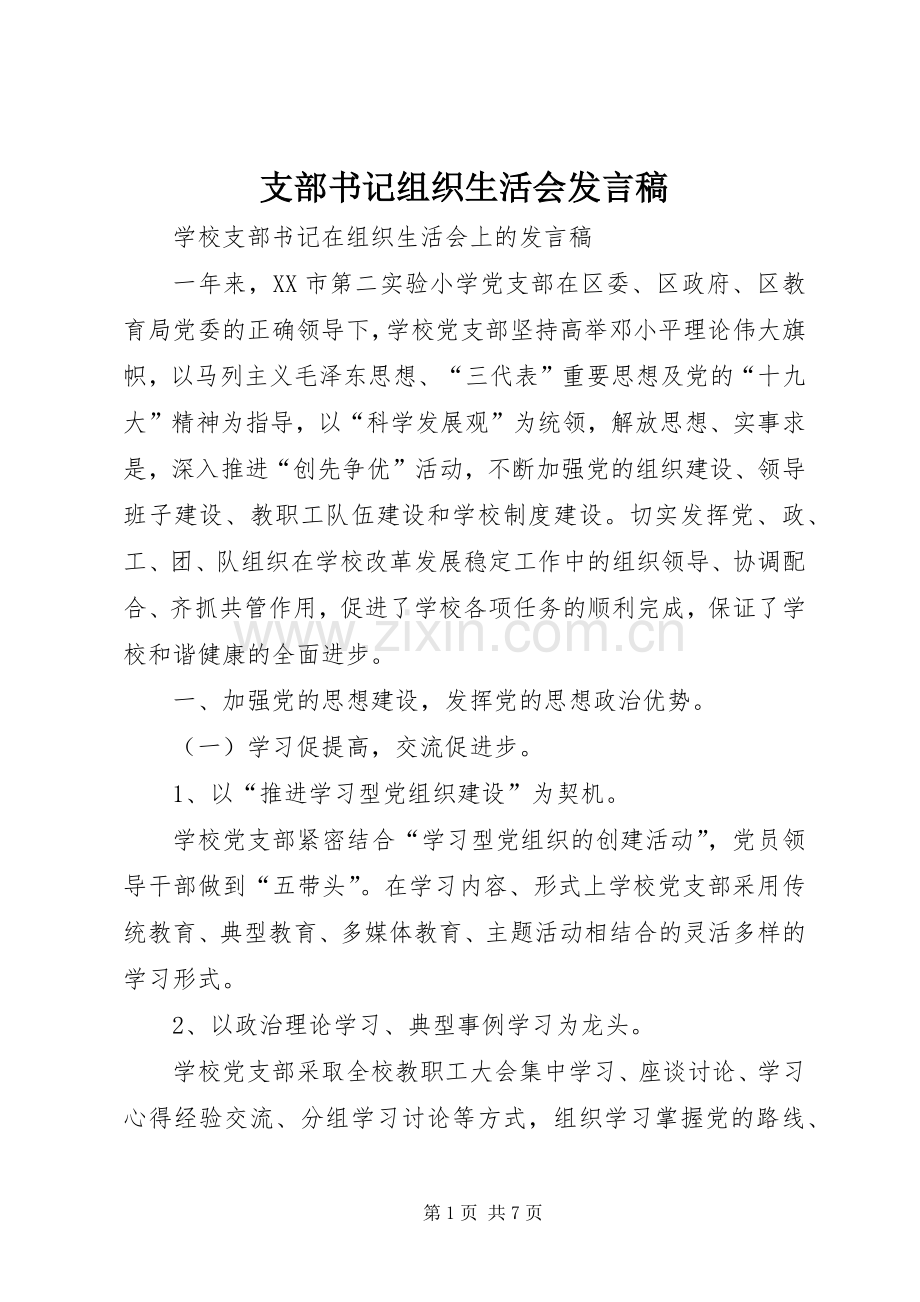 支部书记组织生活会发言稿.docx_第1页