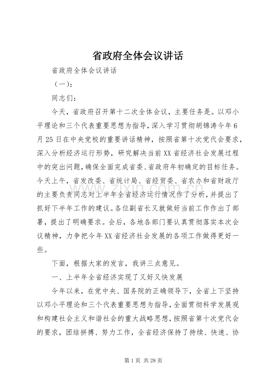 省政府全体会议讲话.docx_第1页