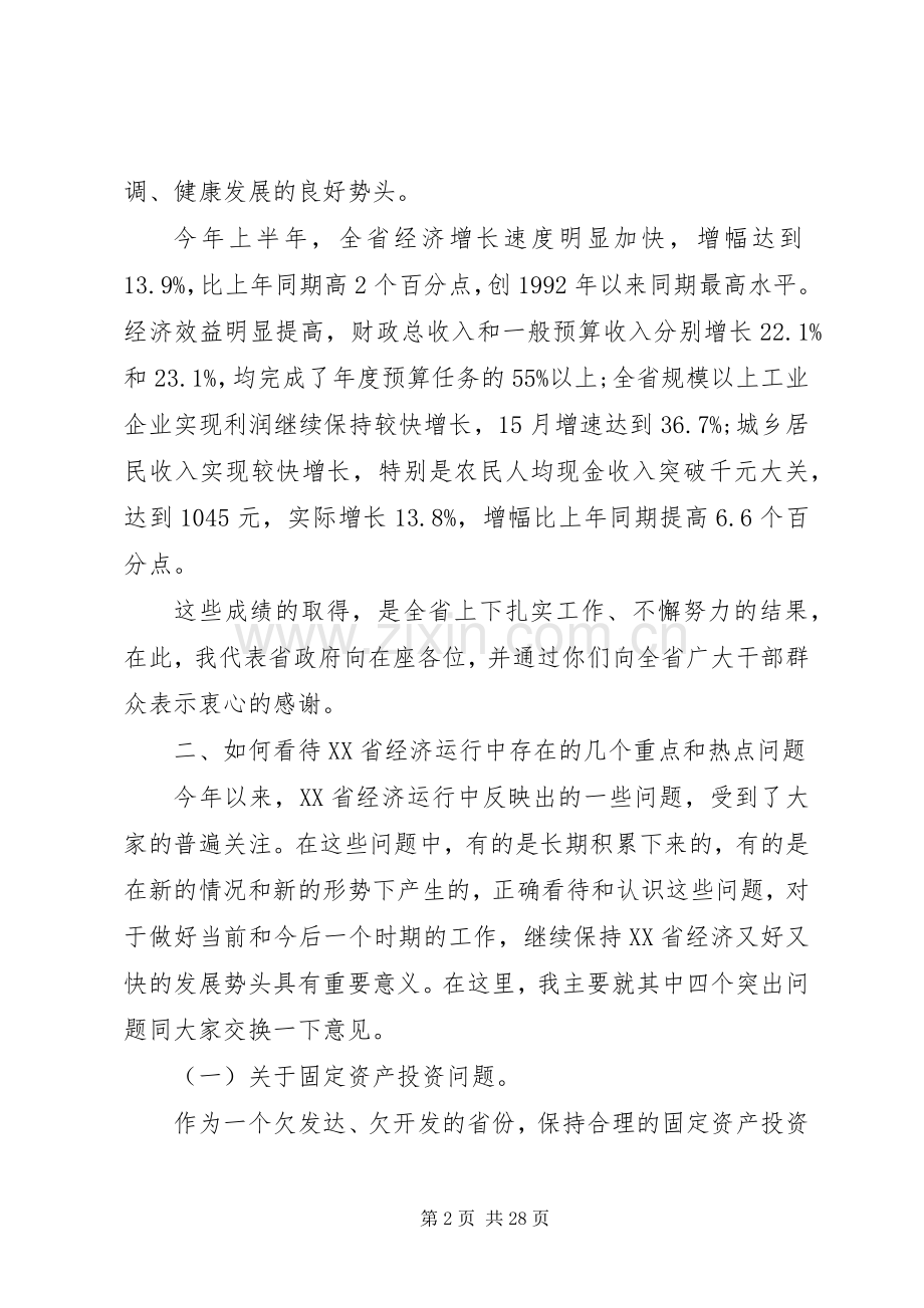 省政府全体会议讲话.docx_第2页