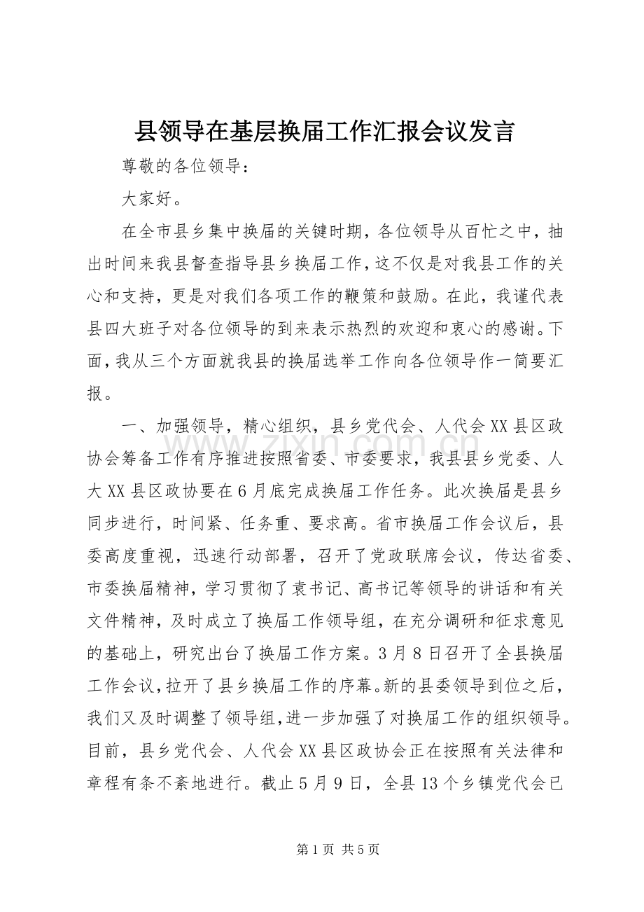 县领导在基层换届工作汇报会议发言稿.docx_第1页