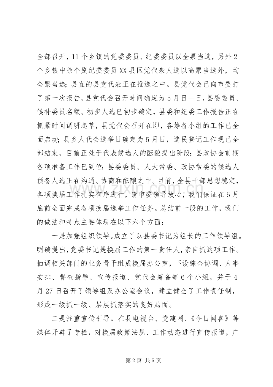 县领导在基层换届工作汇报会议发言稿.docx_第2页