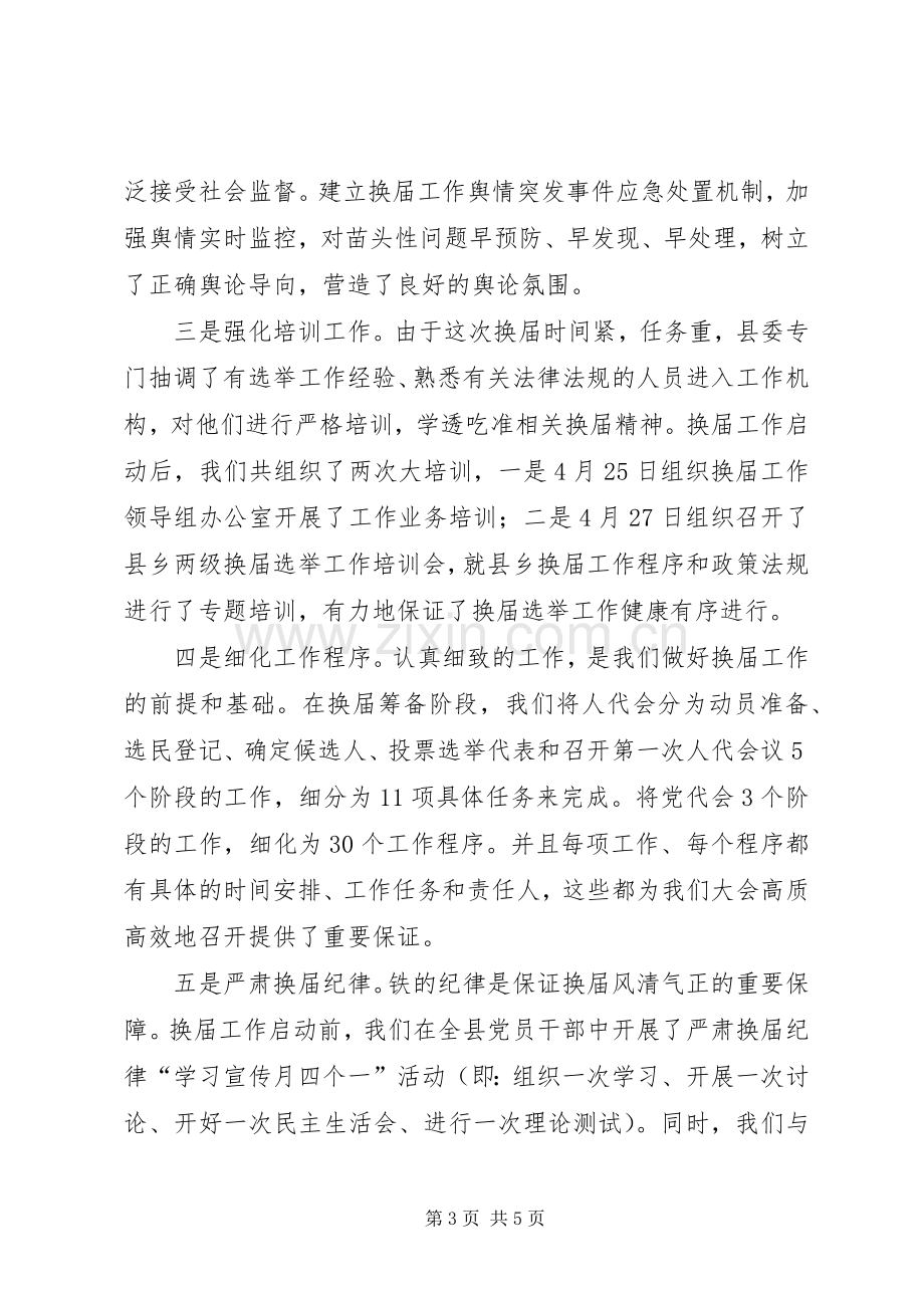 县领导在基层换届工作汇报会议发言稿.docx_第3页