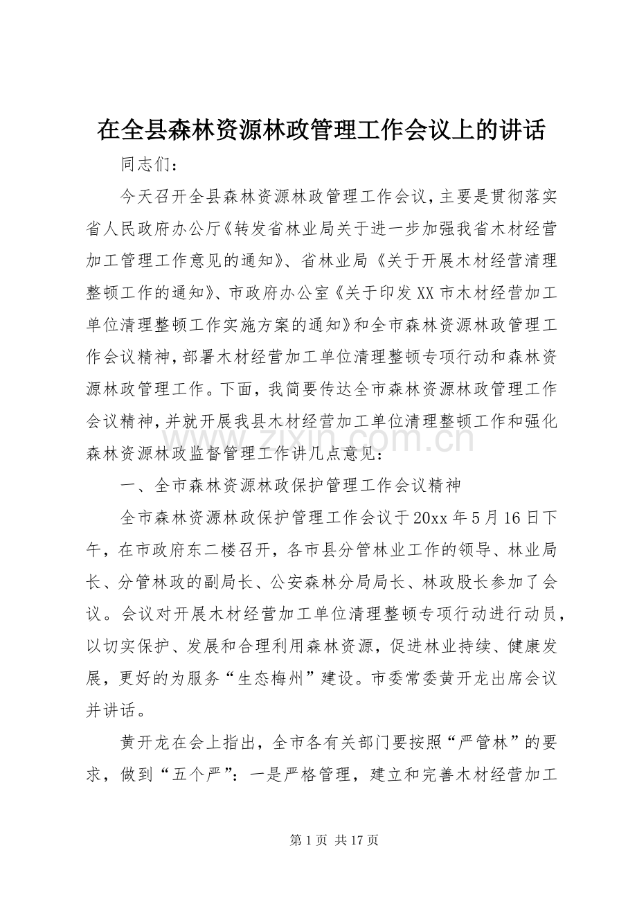 在全县森林资源林政管理工作会议上的讲话.docx_第1页