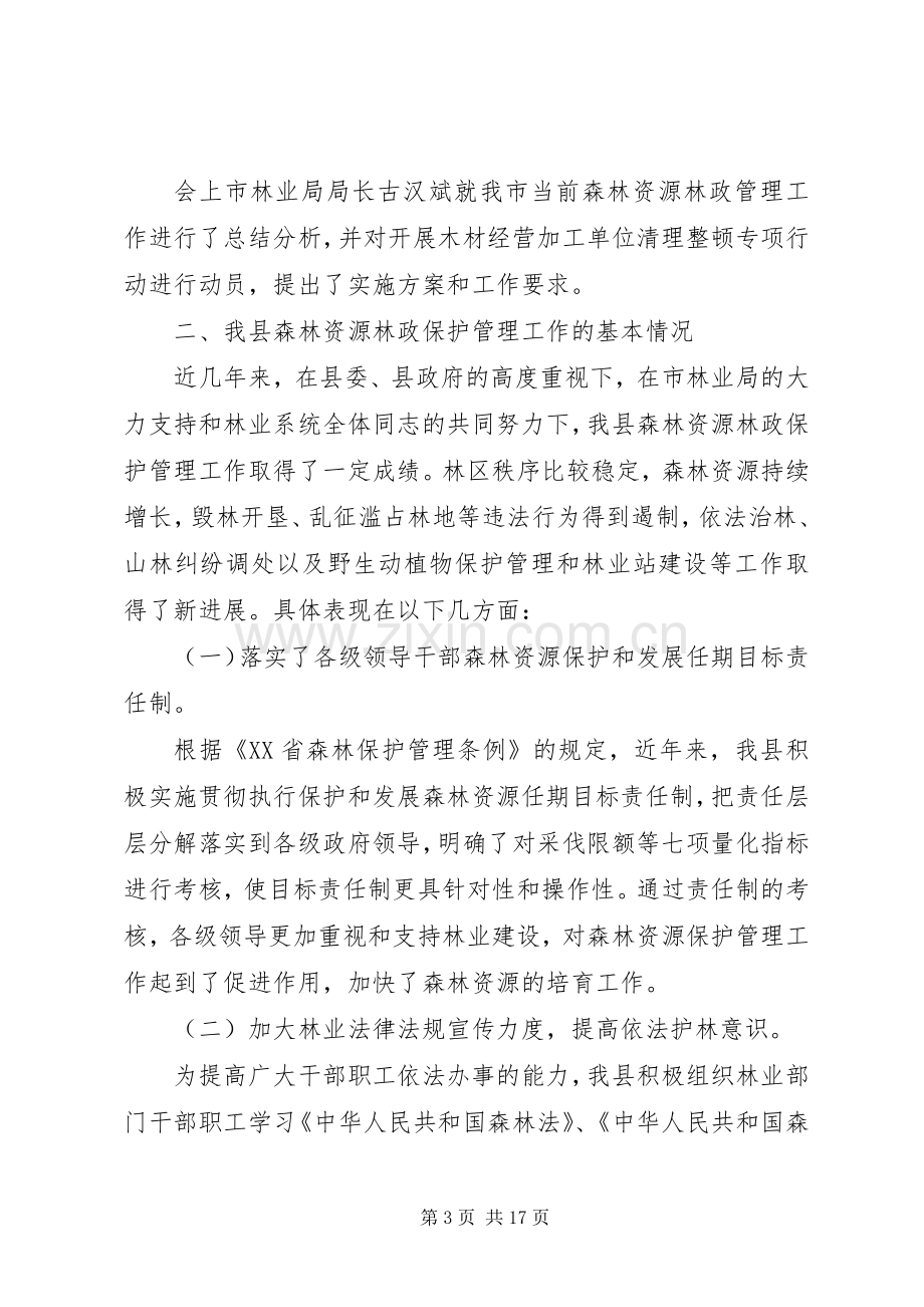 在全县森林资源林政管理工作会议上的讲话.docx_第3页