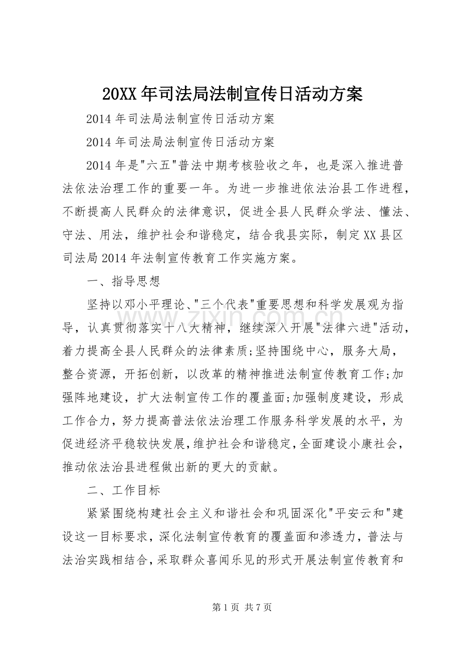 XX年司法局法制宣传日活动实施方案 ().docx_第1页