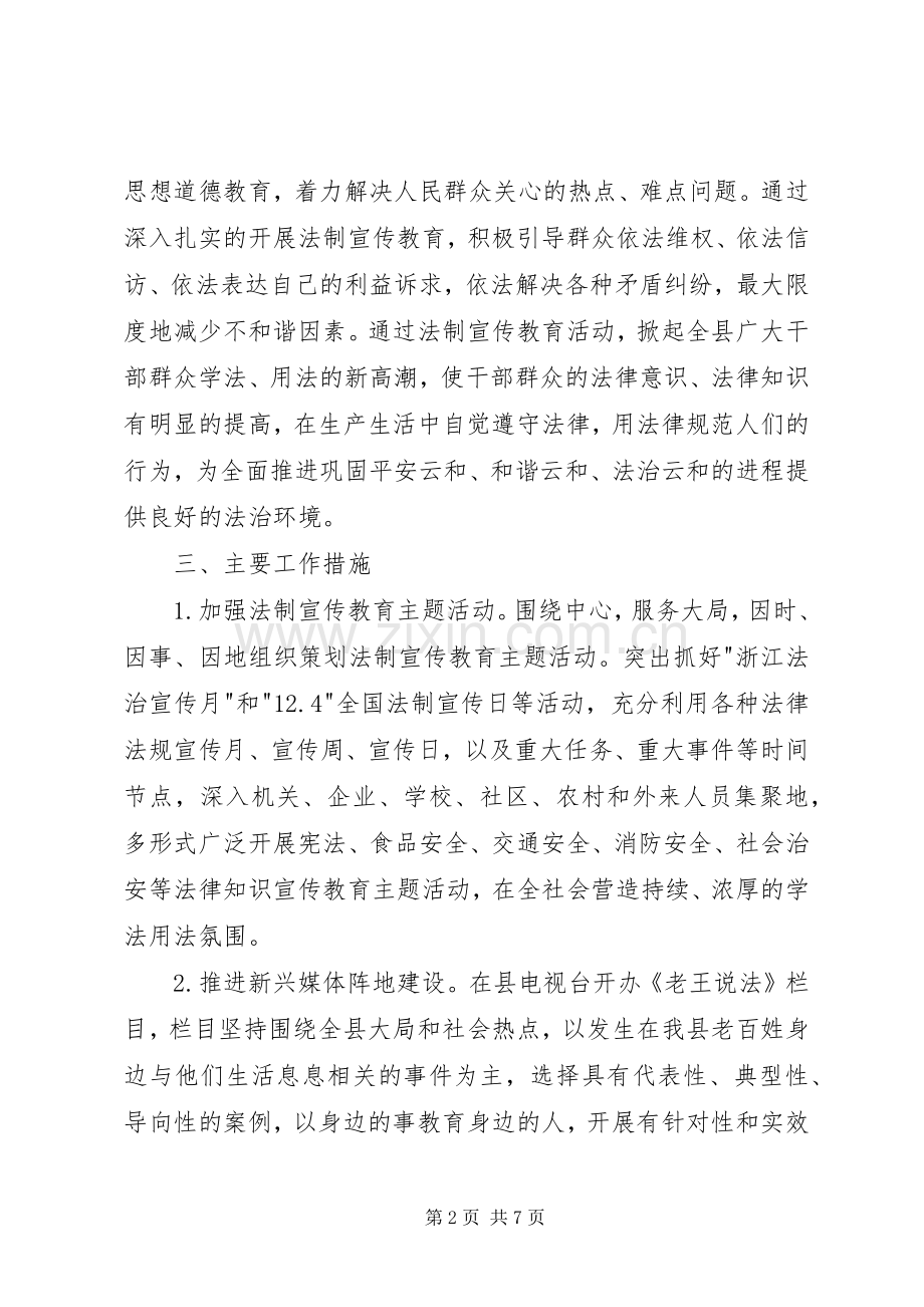 XX年司法局法制宣传日活动实施方案 ().docx_第2页