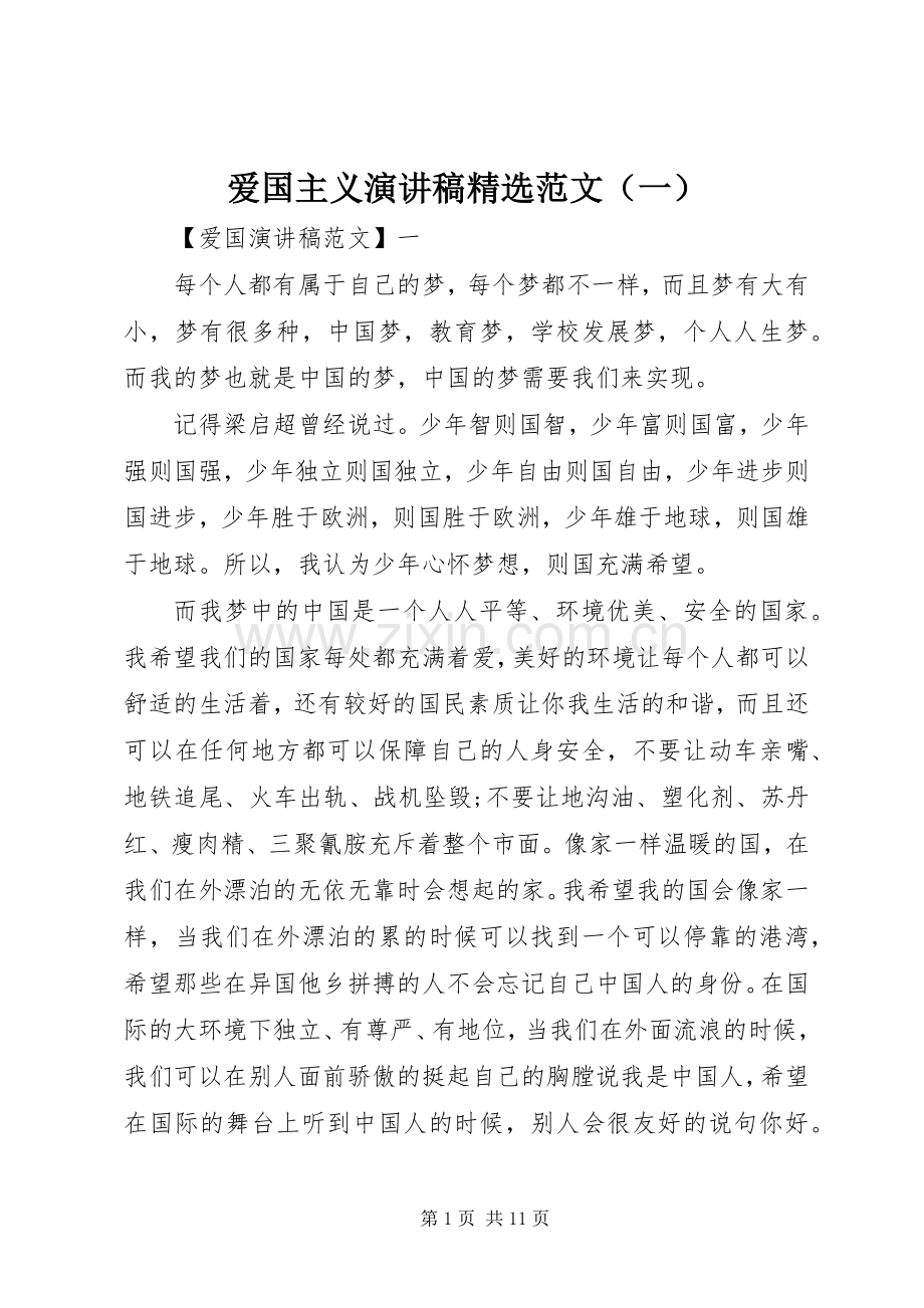 爱国主义演讲稿范文（一）.docx_第1页