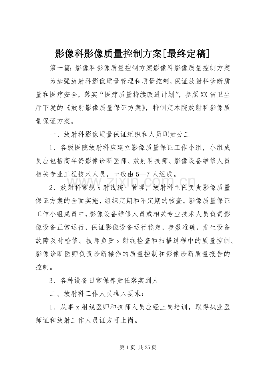 影像科影像质量控制实施方案[最终定稿].docx_第1页