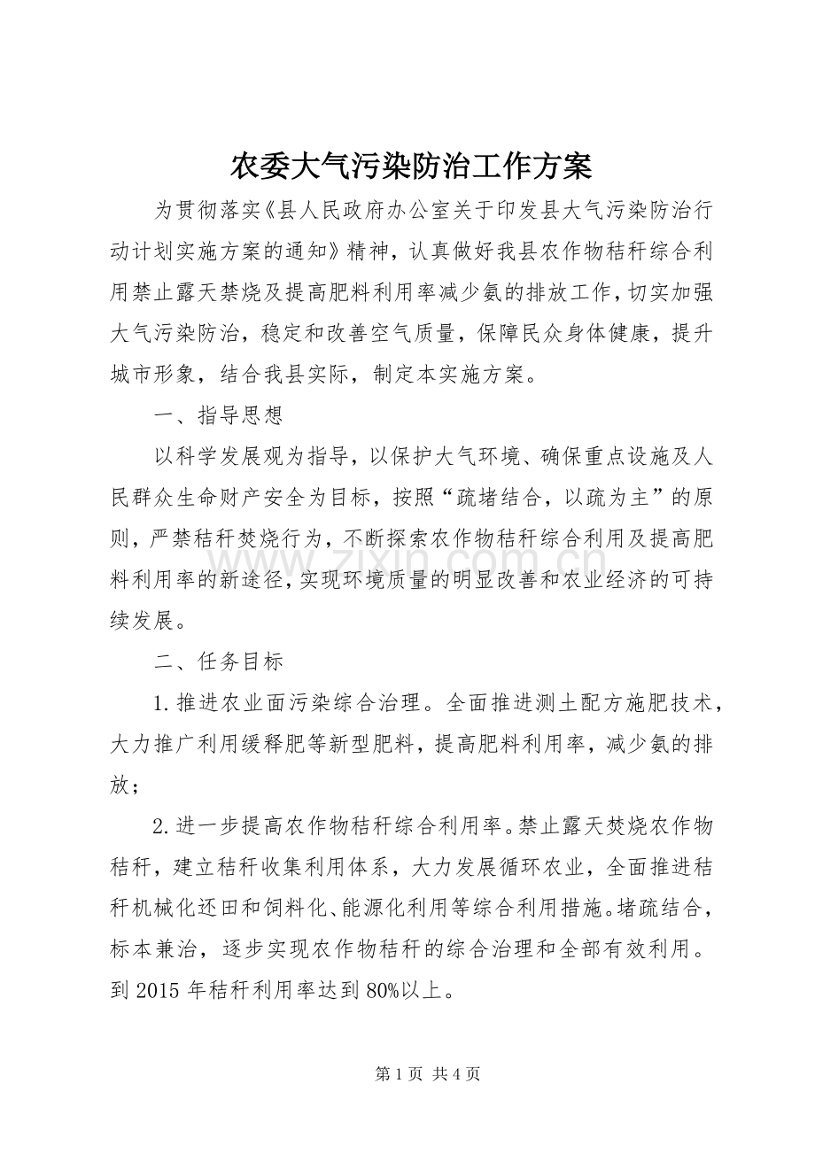 农委大气污染防治工作实施方案.docx_第1页